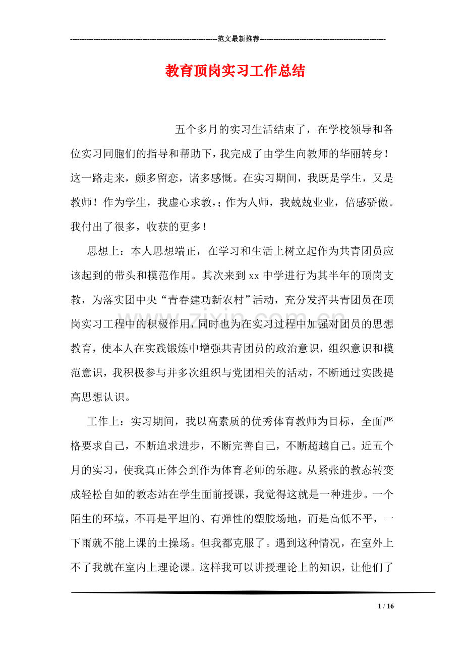 教育顶岗实习工作总结.doc_第1页