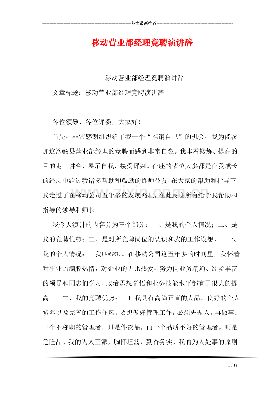 移动营业部经理竟聘演讲辞.doc_第1页