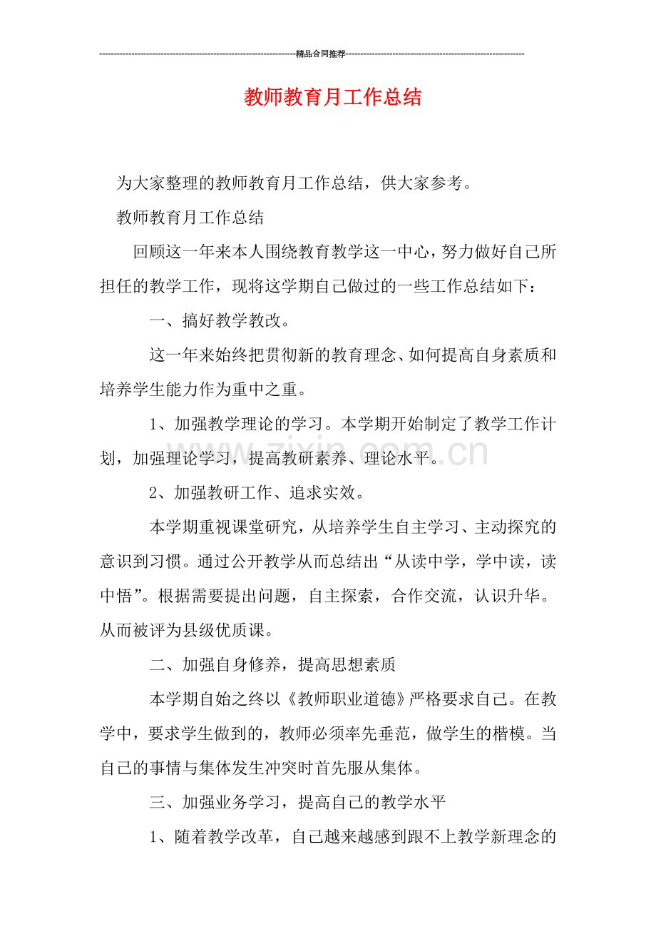 教师教育月工作总结.doc_第1页