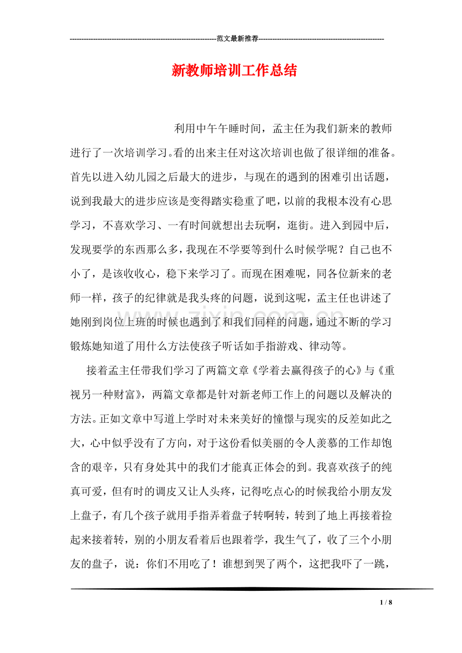 新教师培训工作总结.doc_第1页