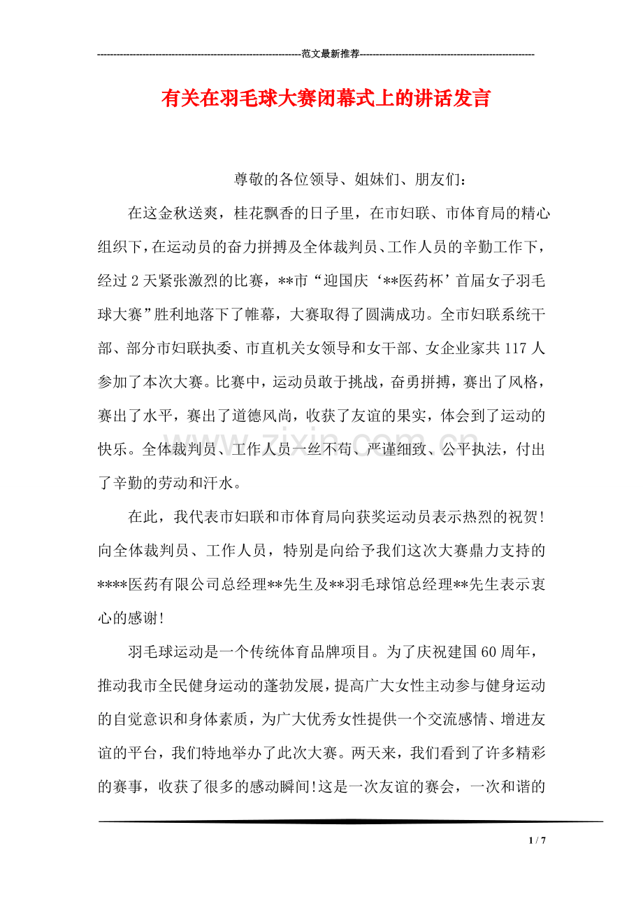 有关在羽毛球大赛闭幕式上的讲话发言.doc_第1页