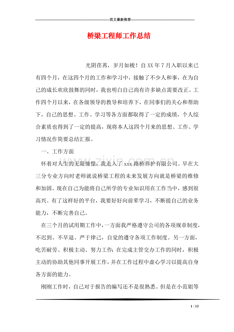 桥梁工程师工作总结.doc_第1页