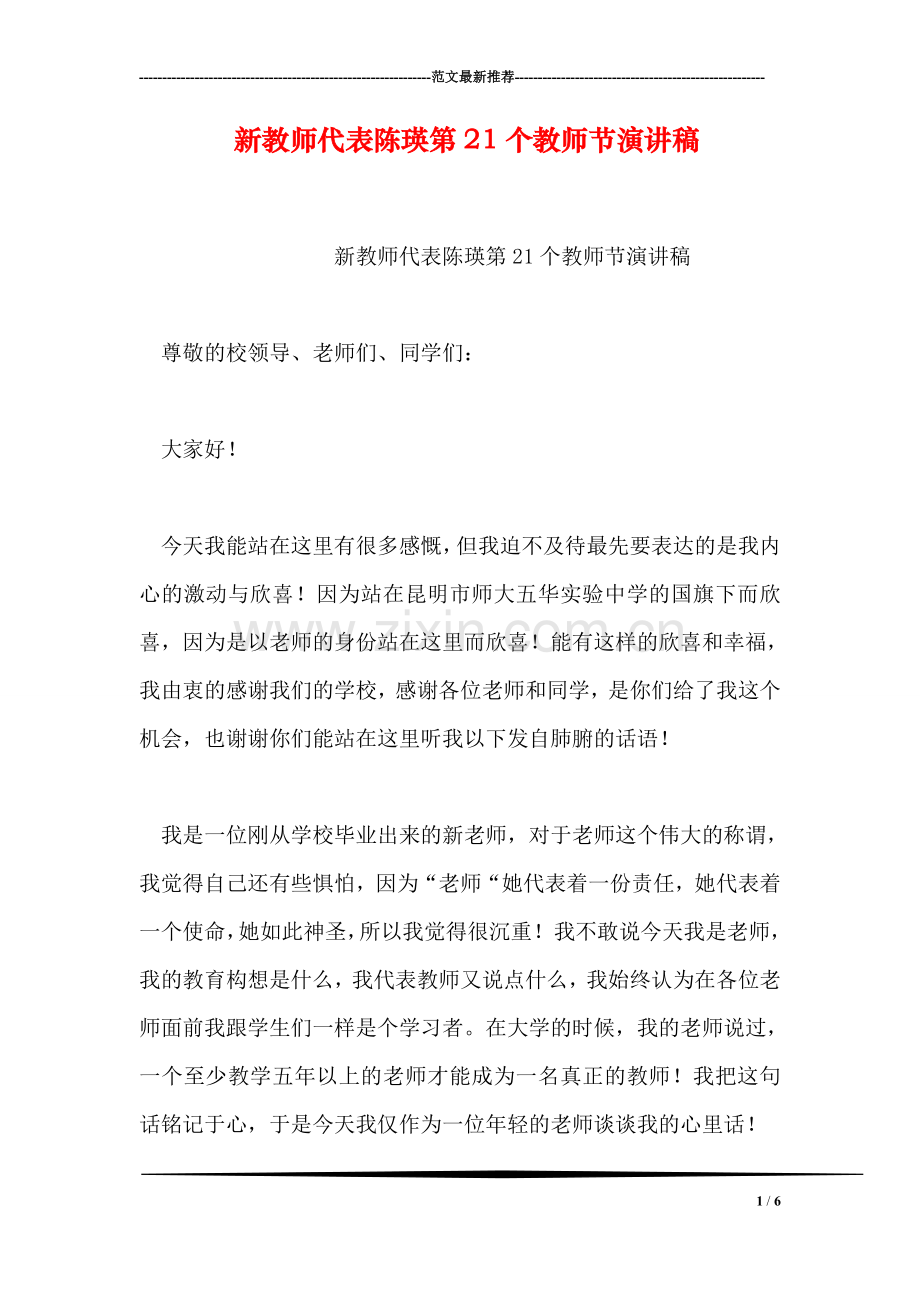 新教师代表陈瑛第21个教师节演讲稿.doc_第1页