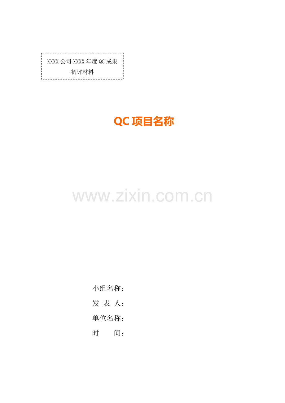 QC总结报告模板.doc_第1页