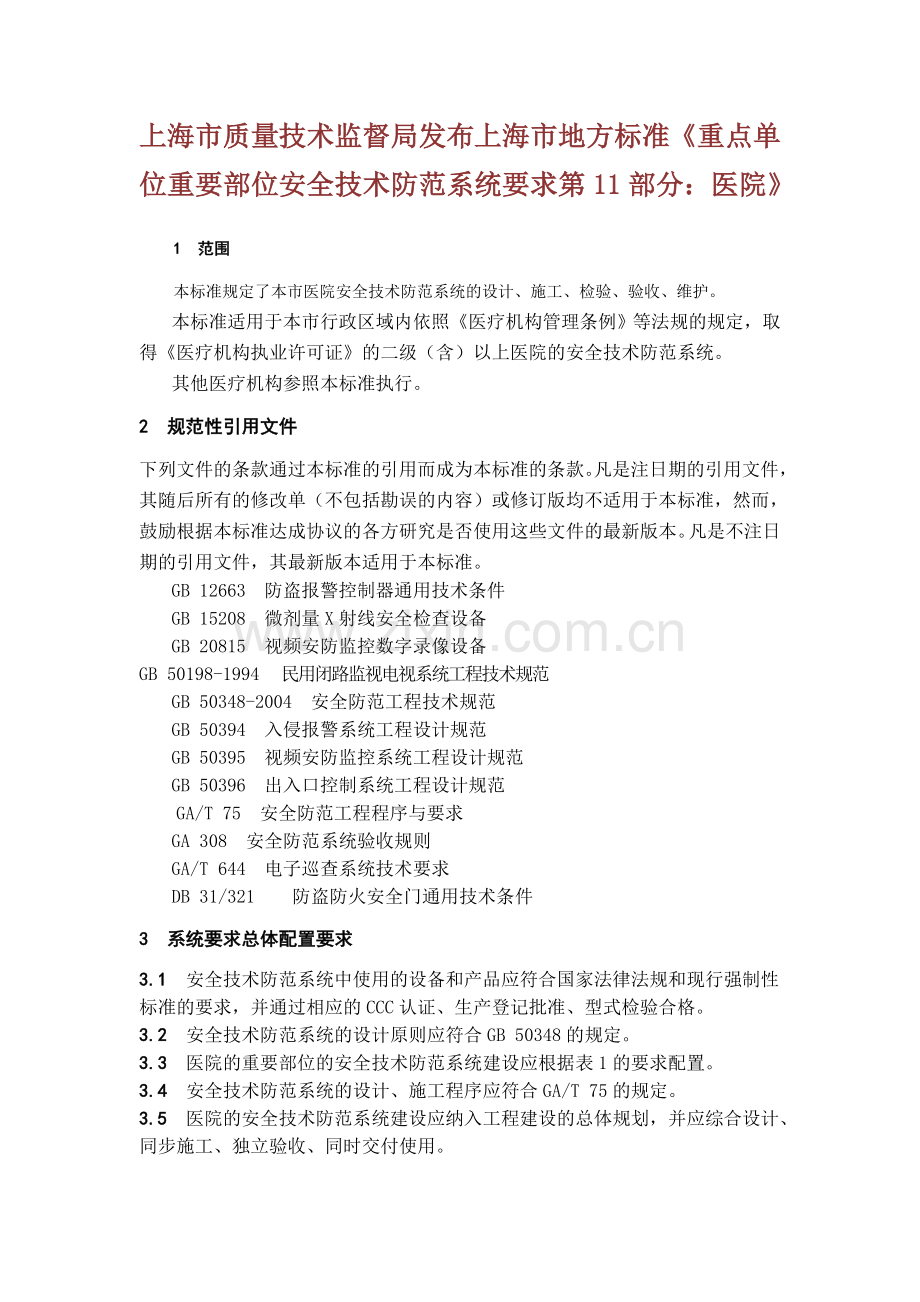 上海市质量技术监督局发布上海市地方标准重点单位重要部位安全技术防范系统要求医院.doc_第1页