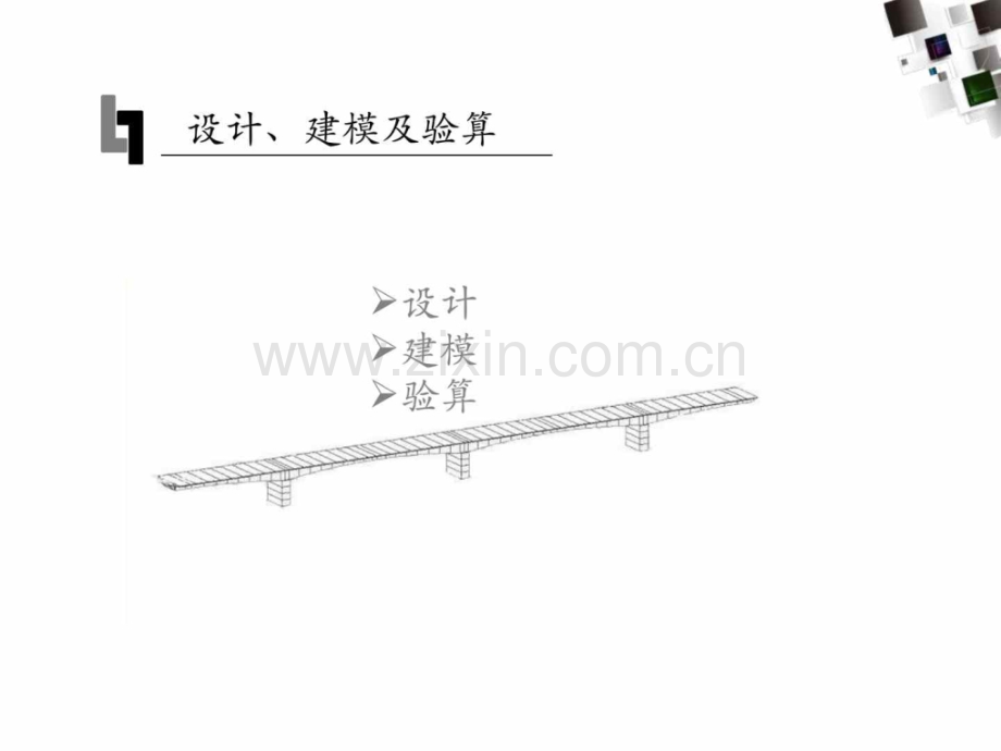 预应力混凝土连续梁桥设计-毕业设计答辩图文.pptx_第3页