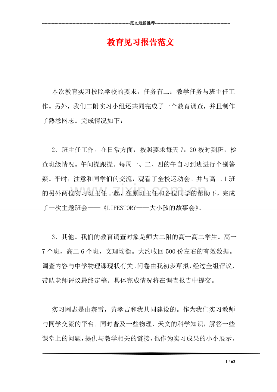 教育见习报告范文.doc_第1页