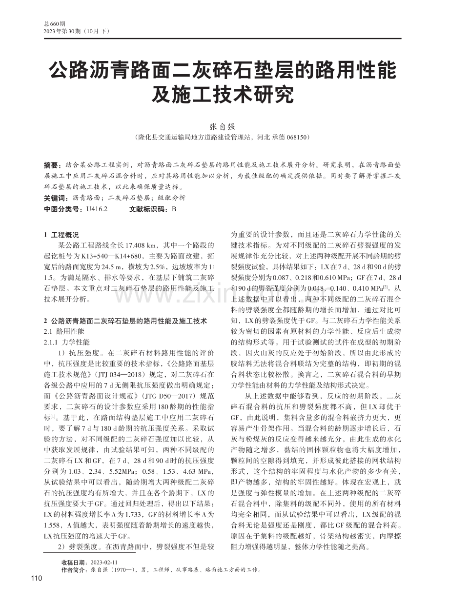 公路沥青路面二灰碎石垫层的路用性能及施工技术研究.pdf_第1页