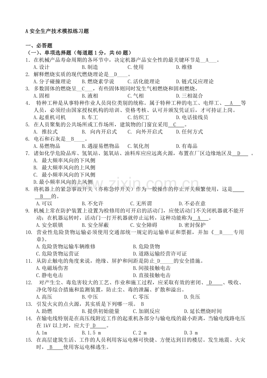 安全生产技术模拟练习题yida..doc_第1页