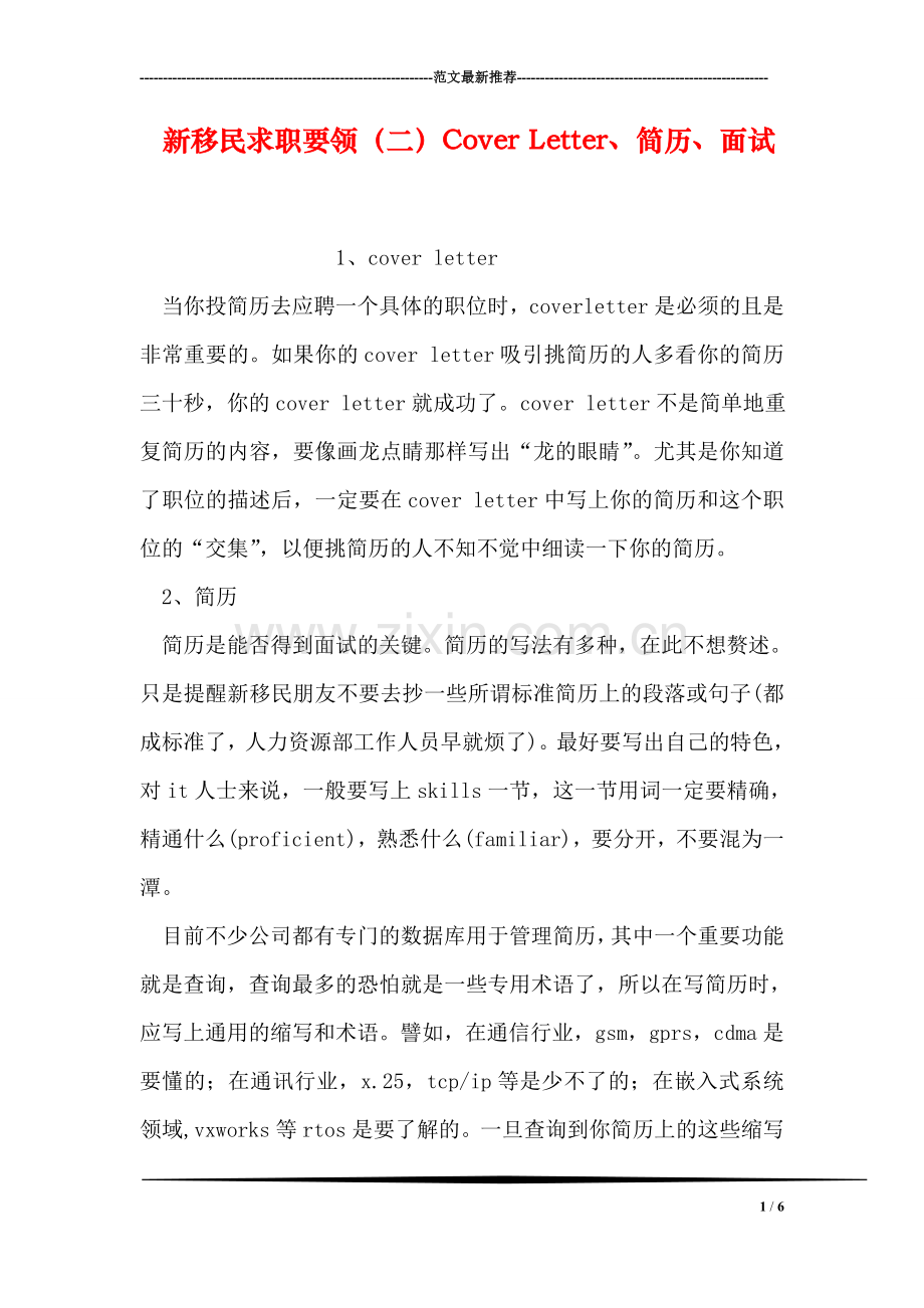 新移民求职要领(二)Cover-Letter、简历、面试.doc_第1页