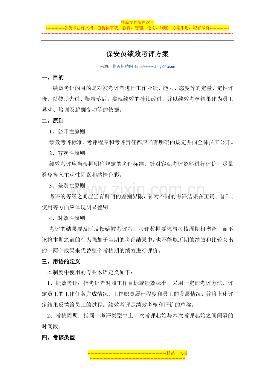 保安员绩效考评方案.doc_第1页