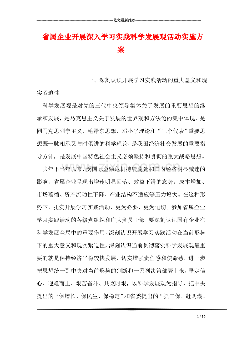 省属企业开展深入学习实践科学发展观活动实施方案.doc_第1页