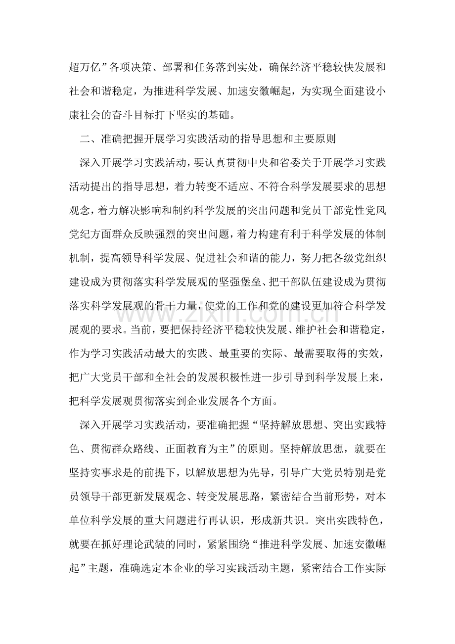 省属企业开展深入学习实践科学发展观活动实施方案.doc_第2页