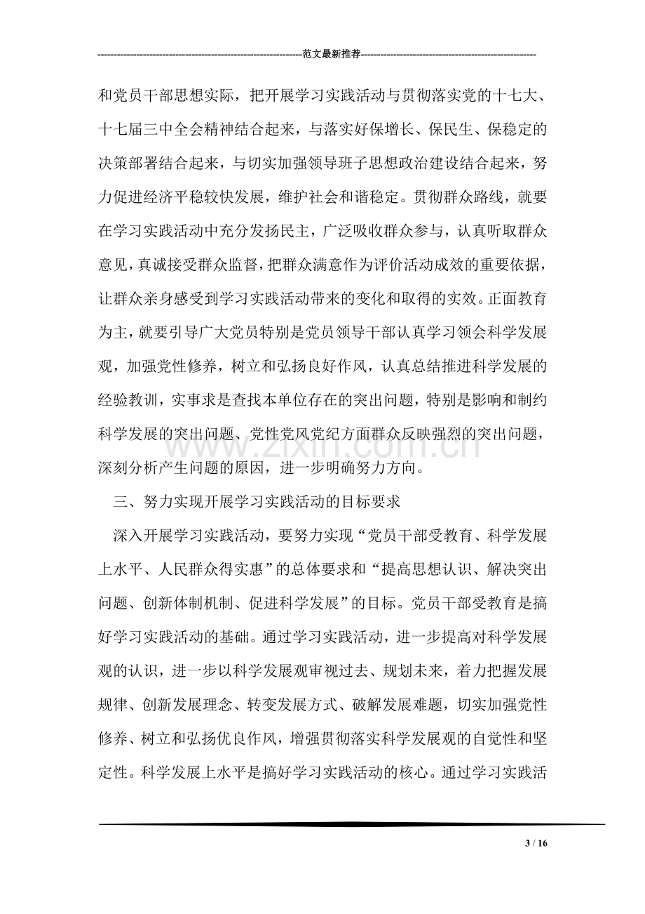 省属企业开展深入学习实践科学发展观活动实施方案.doc_第3页