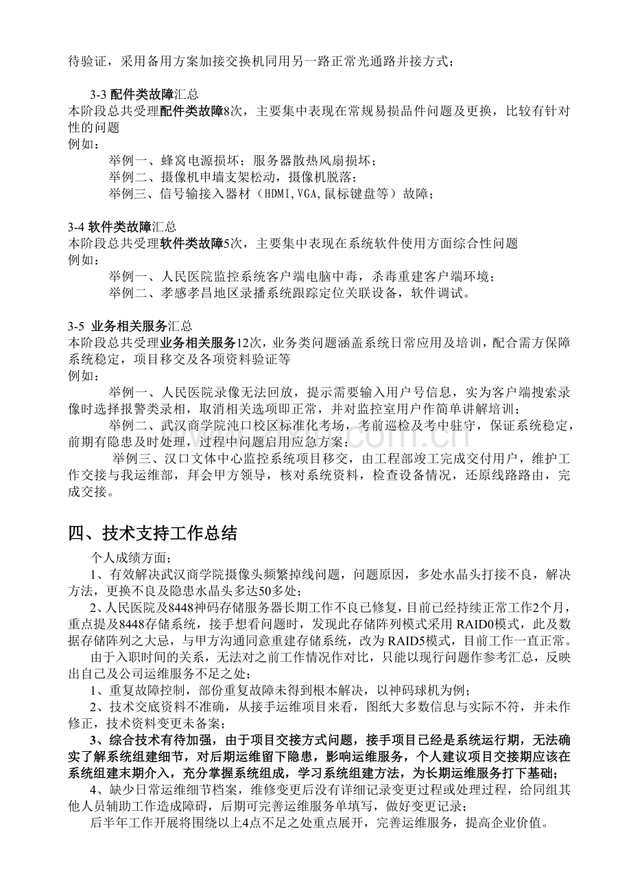 系统运维半年总结报告.doc_第2页