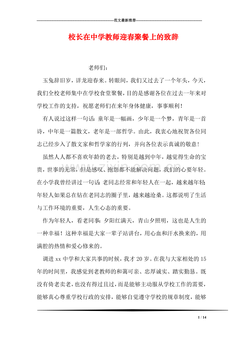 校长在中学教师迎春聚餐上的致辞.doc_第1页