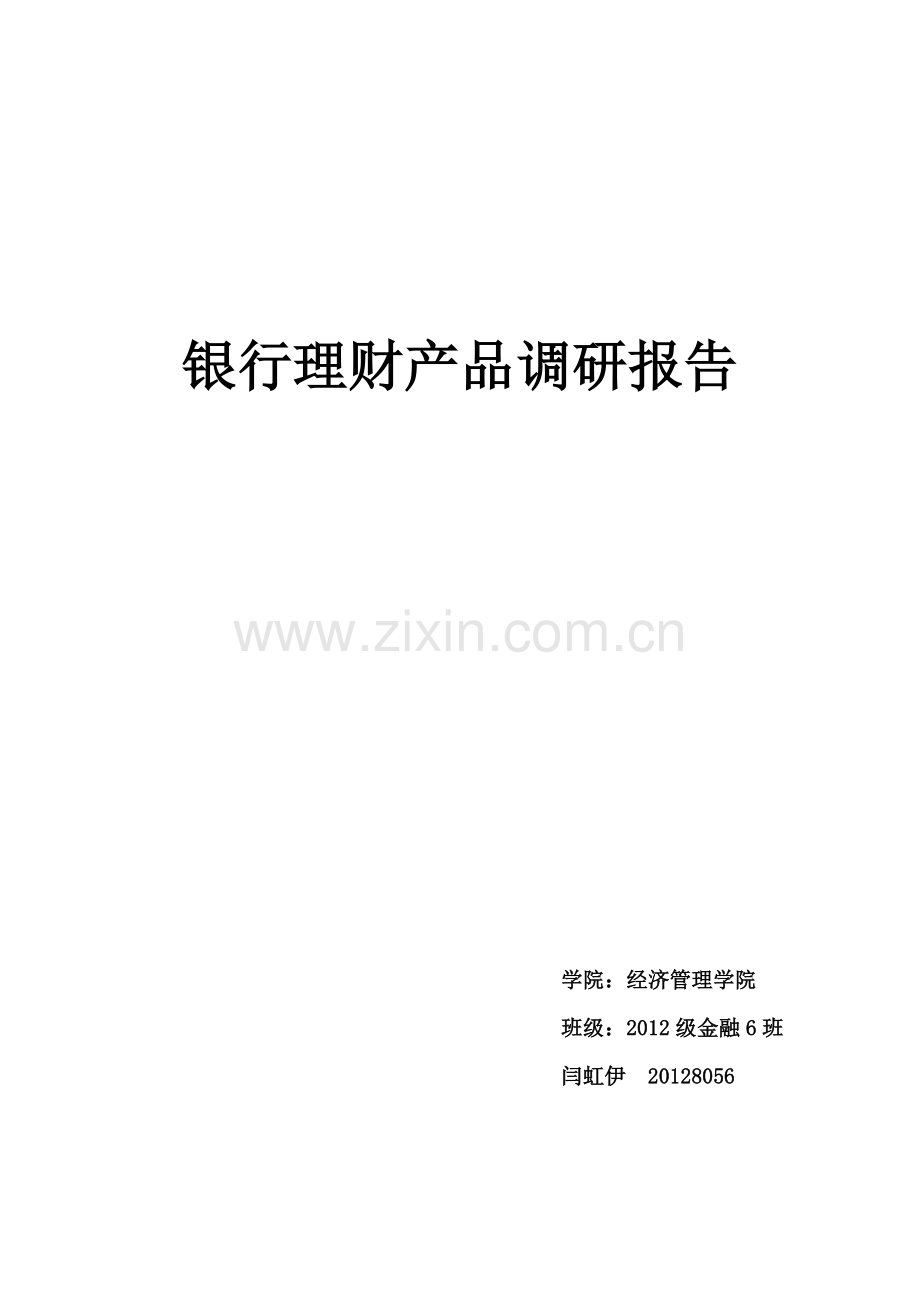 中国农业银行银行理财产品调研报告.doc_第1页