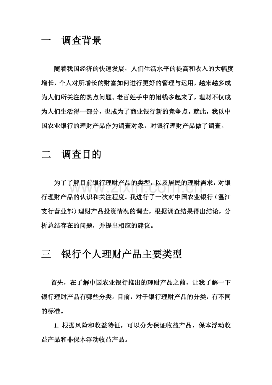 中国农业银行银行理财产品调研报告.doc_第2页