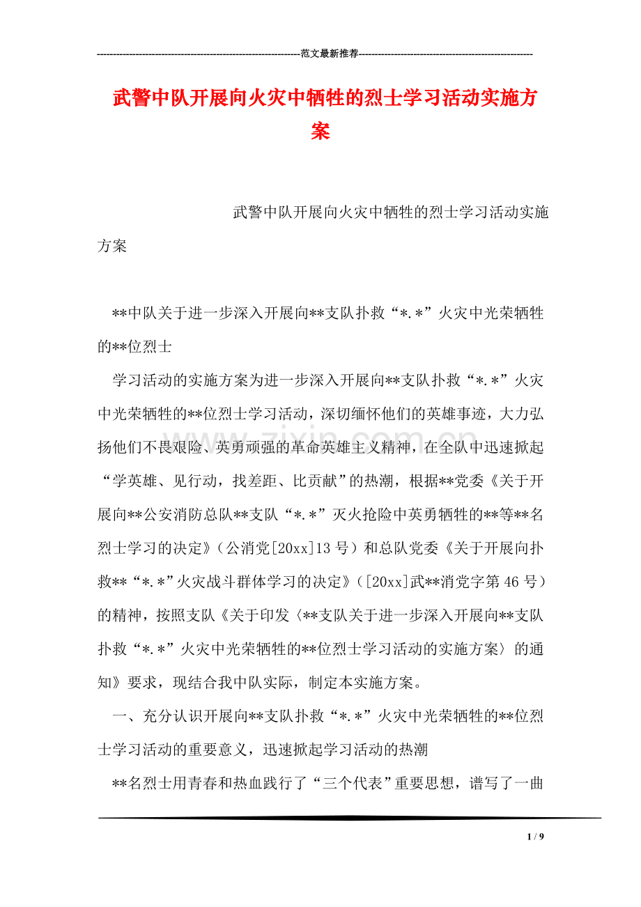 武警中队开展向火灾中牺牲的烈士学习活动实施方案.doc_第1页