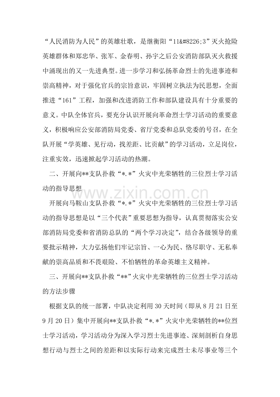 武警中队开展向火灾中牺牲的烈士学习活动实施方案.doc_第2页