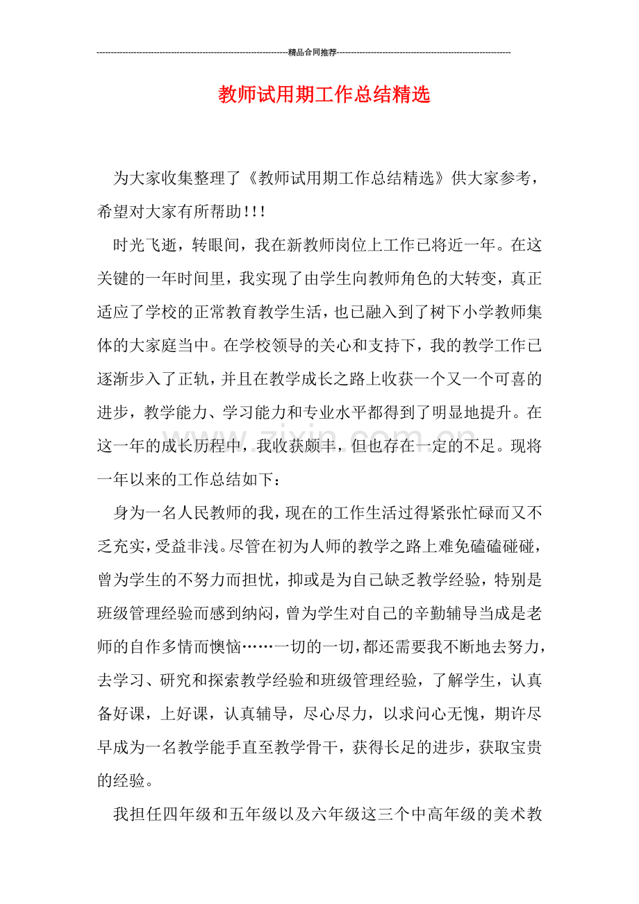 教师试用期工作总结精选.doc_第1页