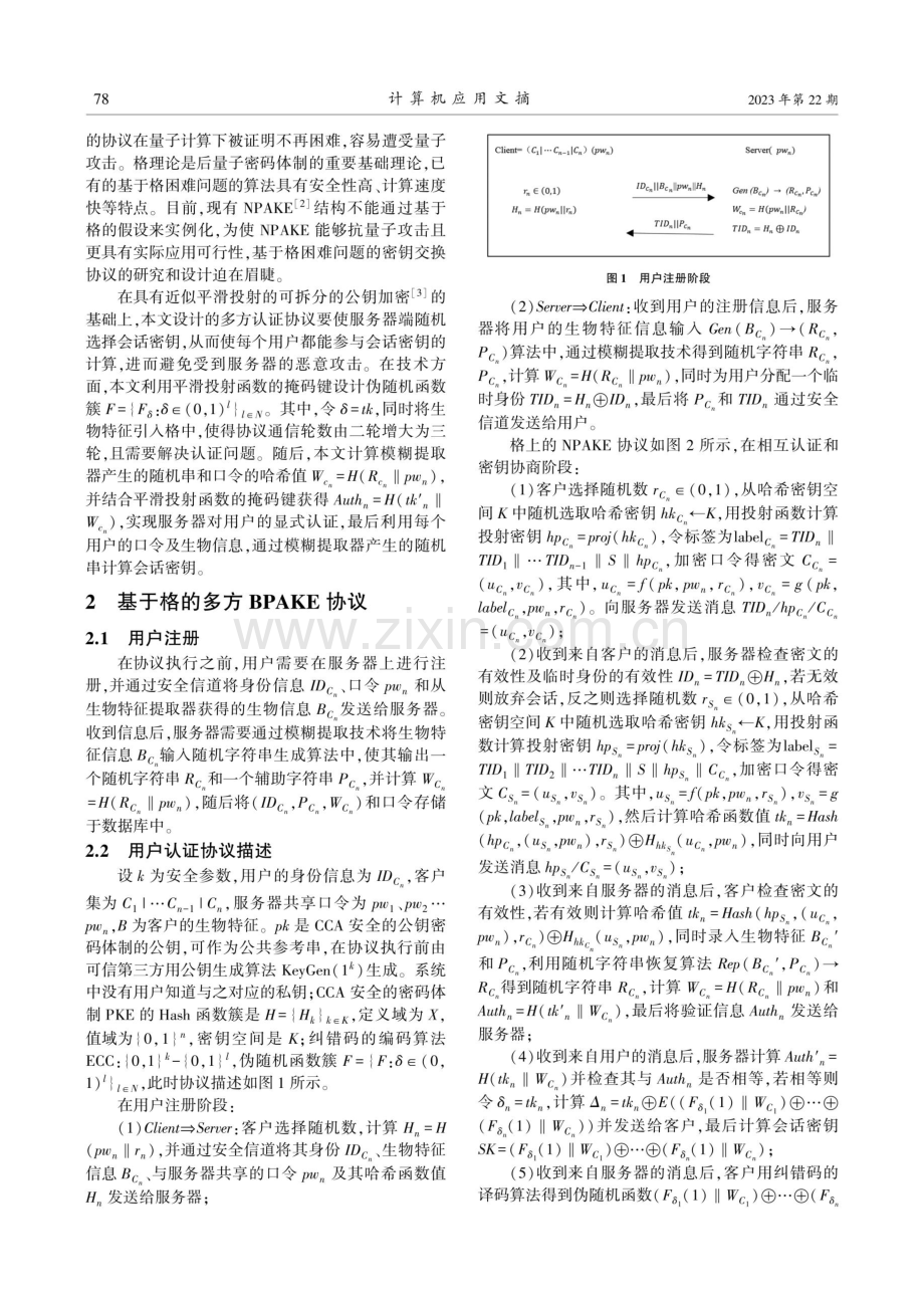 格上基于生物特征和口令的匿名多方认证密钥交换协议.pdf_第2页