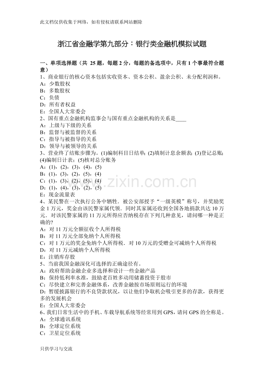 浙江省金融学第九部分：银行类金融机模拟试题知识讲解.docx_第1页