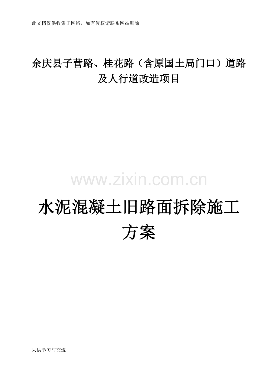 水泥混凝土旧路面拆除施工方案教案资料.docx_第1页