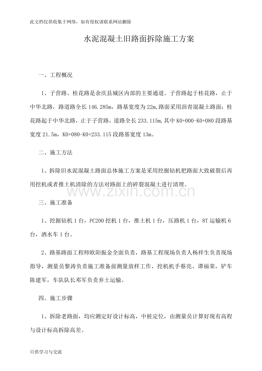 水泥混凝土旧路面拆除施工方案教案资料.docx_第3页