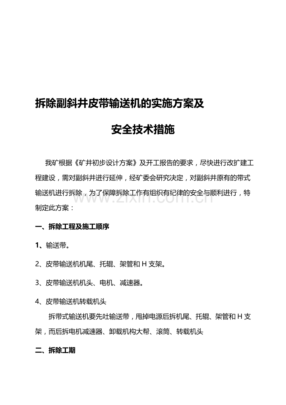 拆除副斜井皮带输送机的实施方案及安全技术措施..doc_第1页