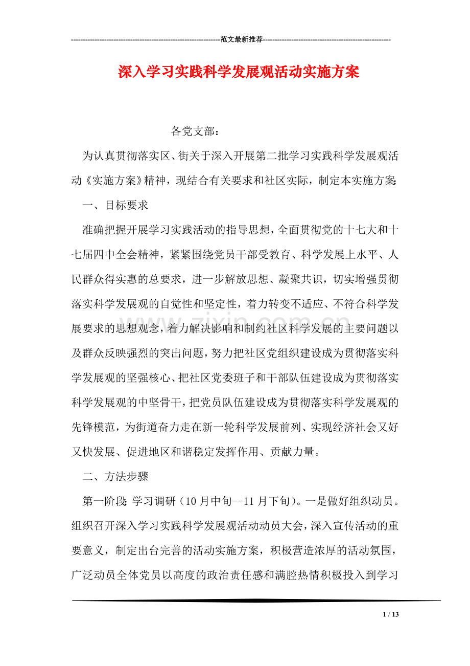 深入学习实践科学发展观活动实施方案-1.doc_第1页