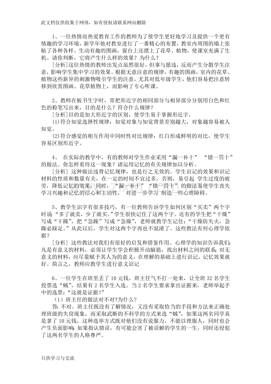 教师招聘典型案例分析题word版本.doc_第1页