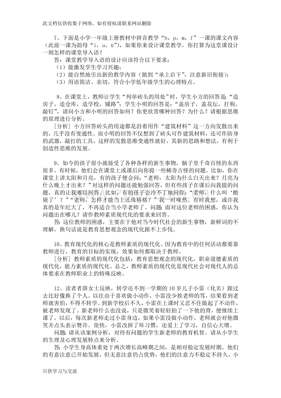 教师招聘典型案例分析题word版本.doc_第2页