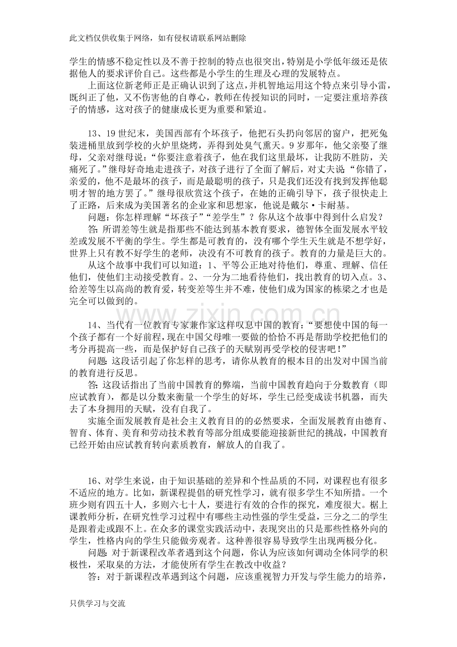 教师招聘典型案例分析题word版本.doc_第3页