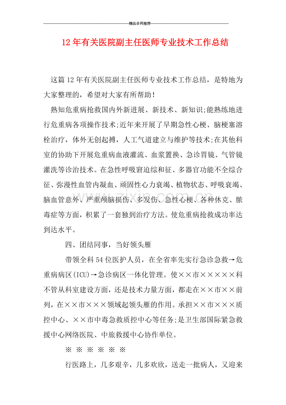 有关医院副主任医师专业技术工作总结.doc_第1页