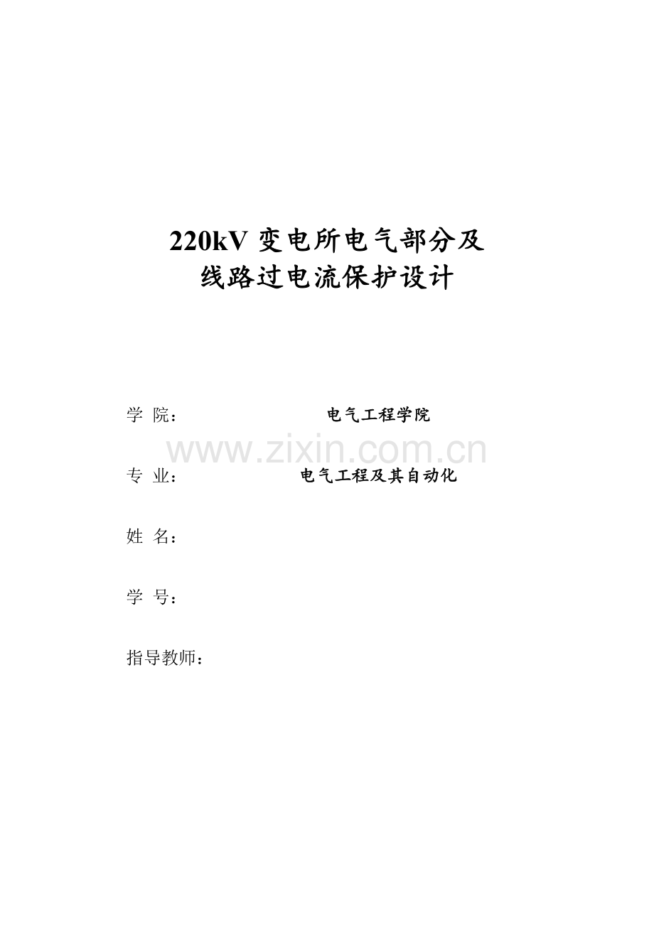 220kV变电所电气部分及线路过电流保护设计课程设计.docx_第1页