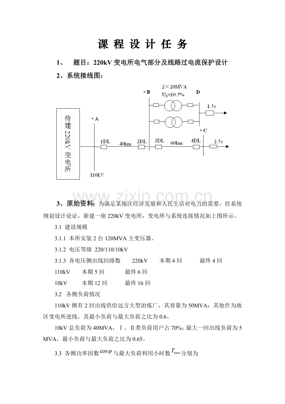 220kV变电所电气部分及线路过电流保护设计课程设计.docx_第2页