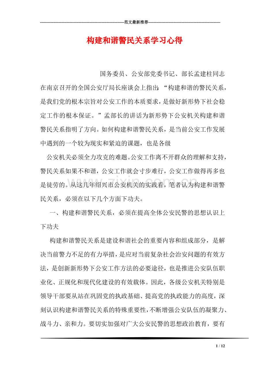 构建和谐警民关系学习心得.doc_第1页