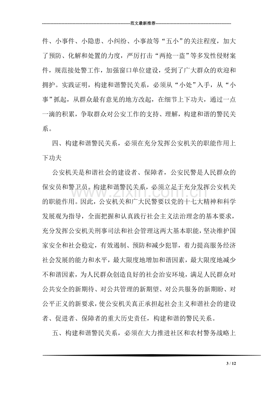 构建和谐警民关系学习心得.doc_第3页