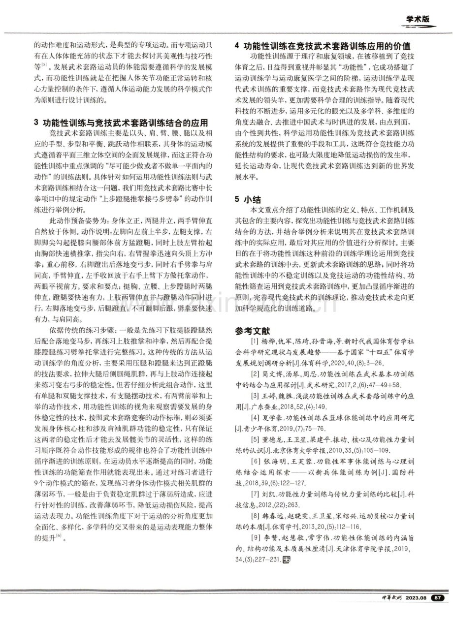 功能性训练在竞技武术套路训练中的应用与探讨.pdf_第3页