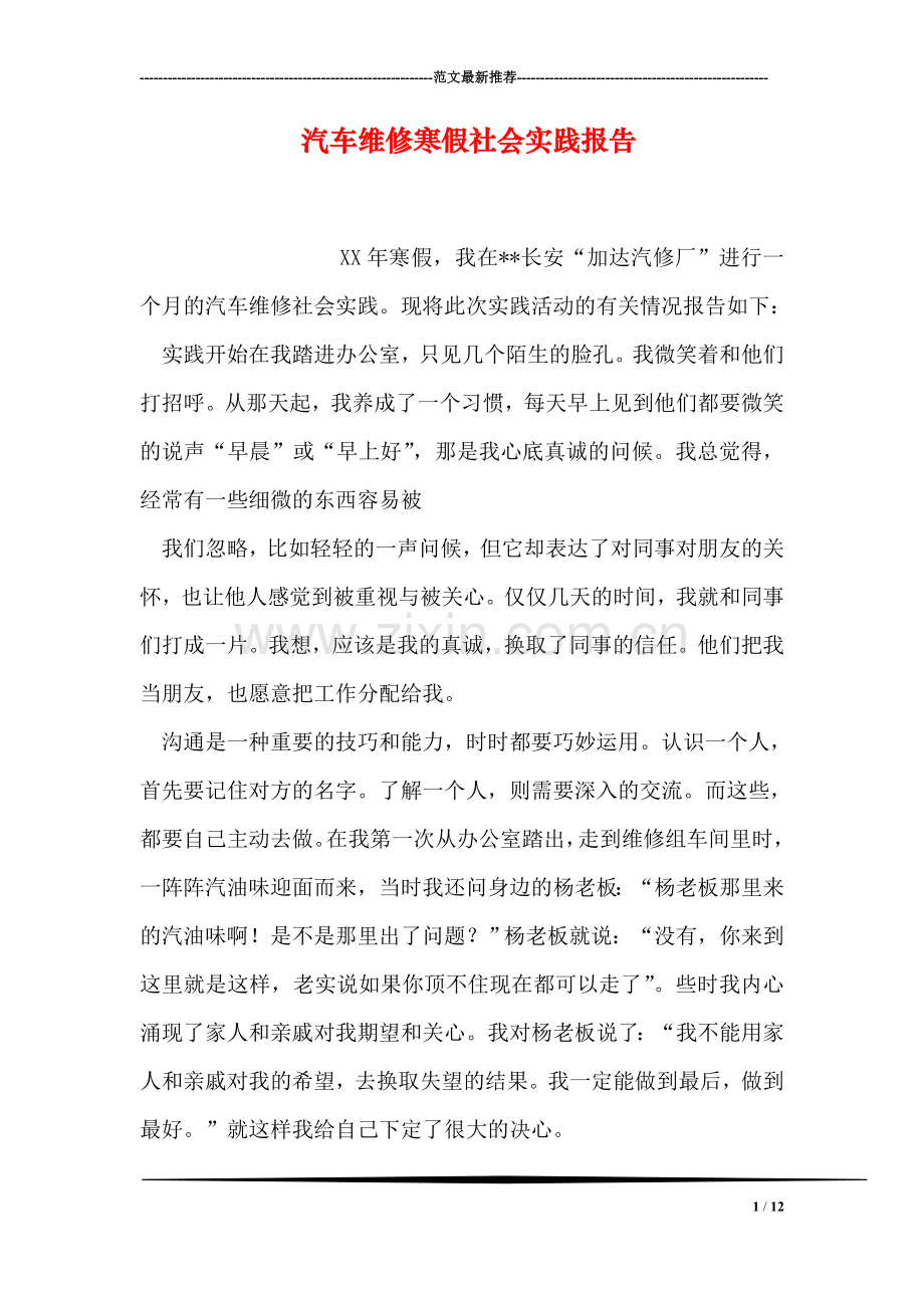 汽车维修寒假社会实践报告.doc_第1页