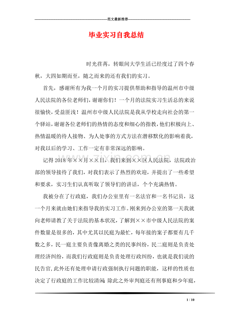 毕业实习自我总结.doc_第1页