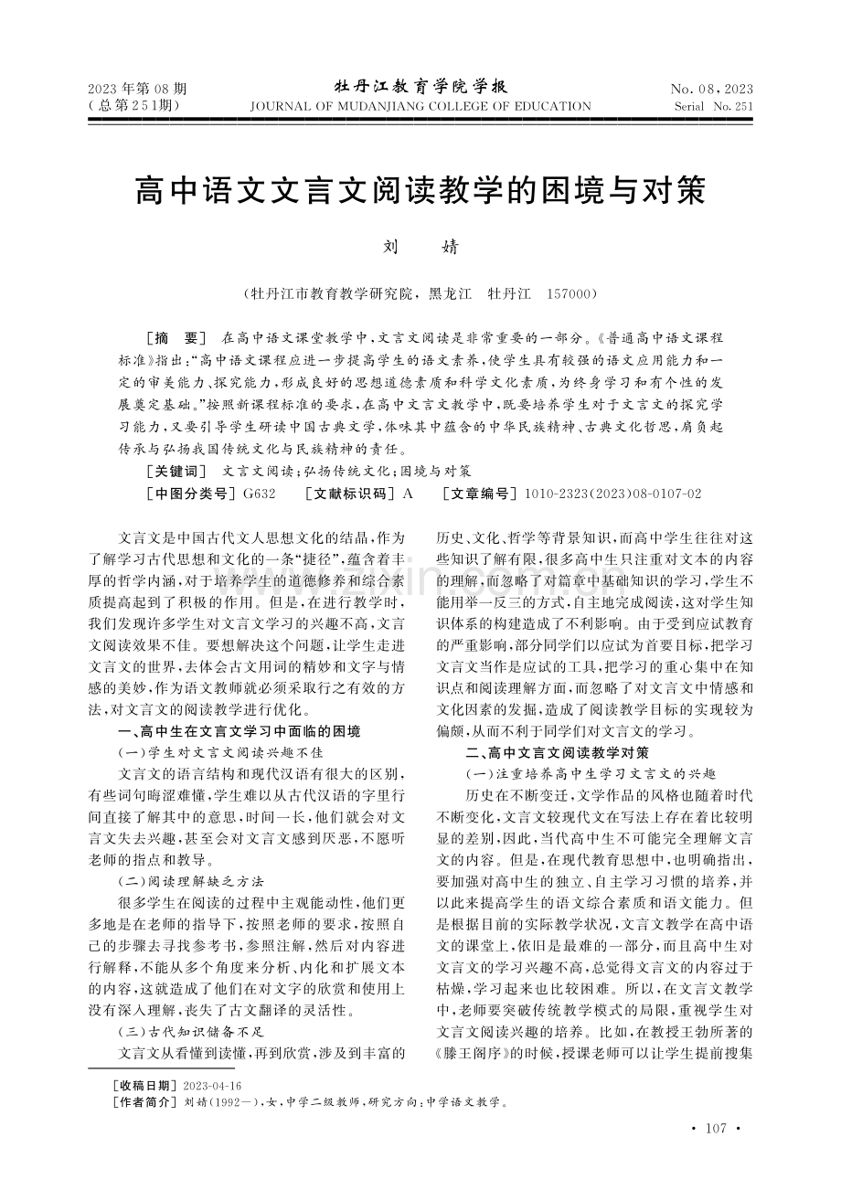 高中语文文言文阅读教学的困境与对策.pdf_第1页