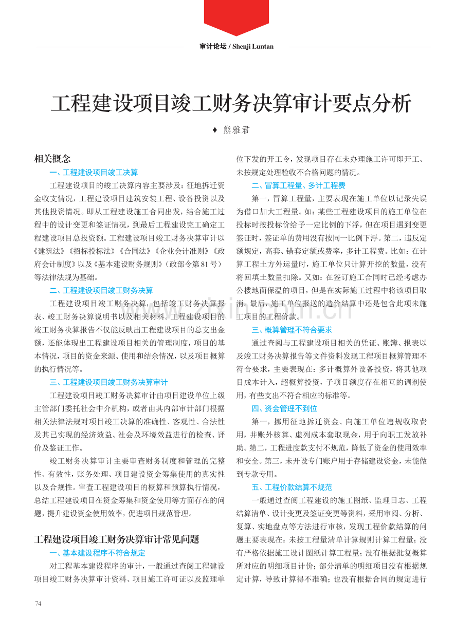 工程建设项目竣工财务决算审计要点分析.pdf_第1页