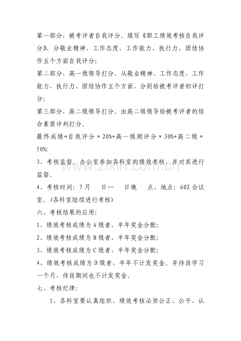 7[1].13物业公司绩效考核实施方案.doc_第3页