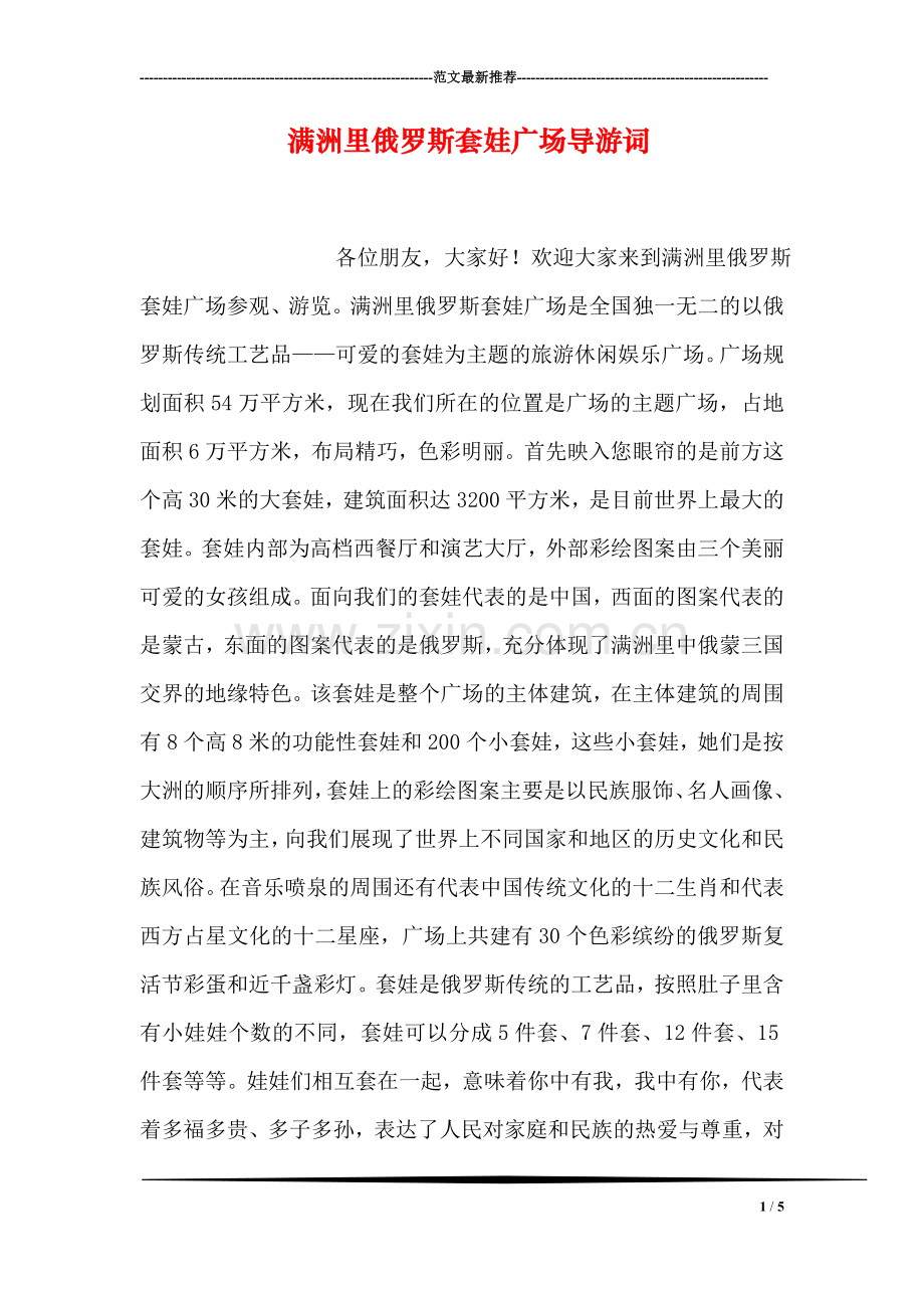 满洲里俄罗斯套娃广场导游词.doc_第1页