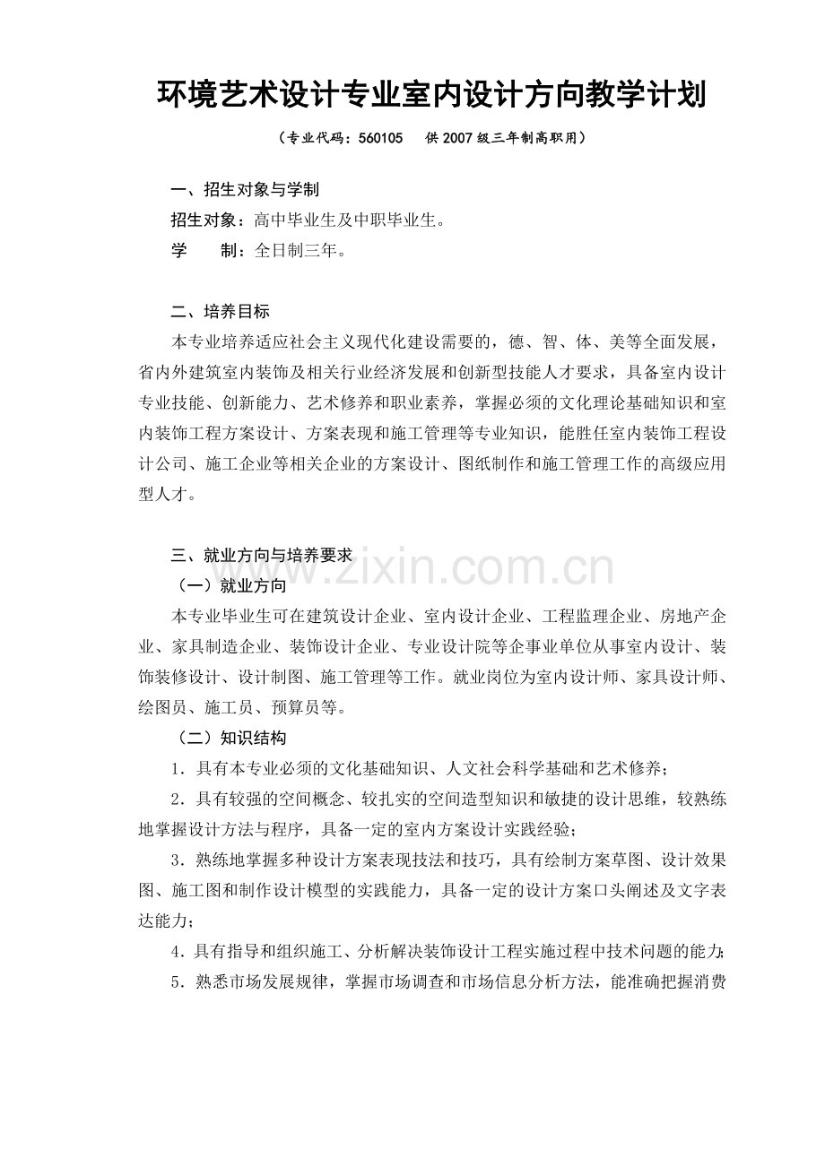 环境艺术设计专业室内设计方向教学计划.docx_第1页