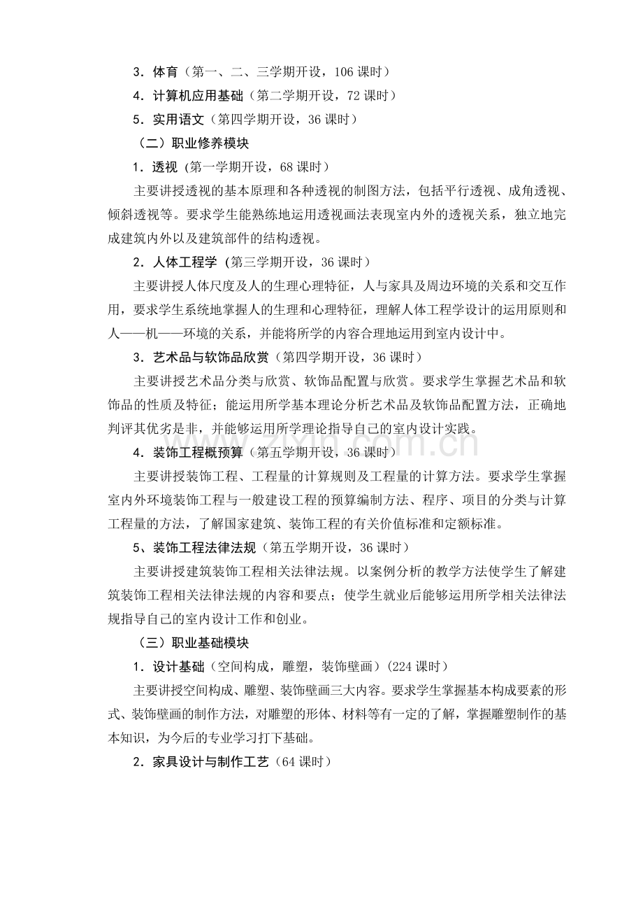 环境艺术设计专业室内设计方向教学计划.docx_第3页