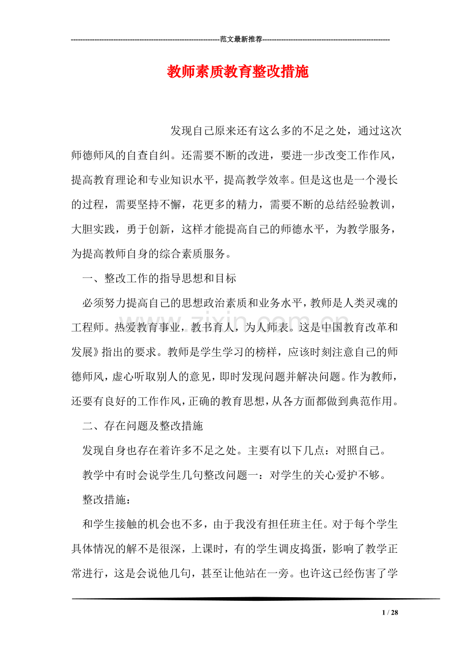 教师素质教育整改措施.doc_第1页