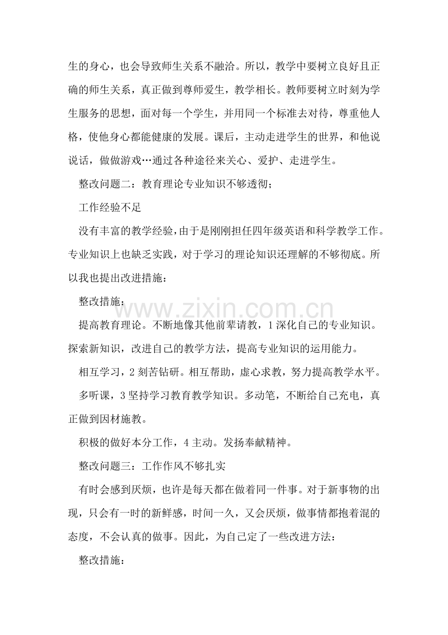 教师素质教育整改措施.doc_第2页